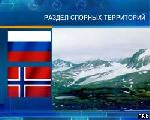Норвегия и РФ близки к разделу Баренцева моря