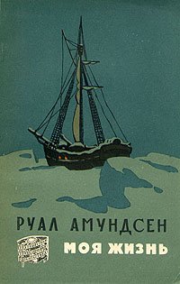 Реферат: Руал Амундсен 2