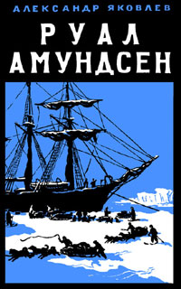 Реферат: Руал Амундсен 2