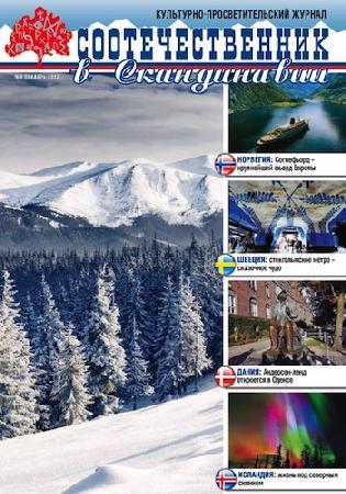 Журнал Соотечественник, 24 номер 
