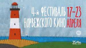 Фестиваль Норвежского кино собрал восемь абсолютно разных фильмов